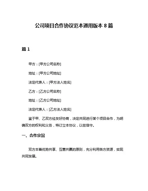 公司项目合作协议范本通用版本8篇