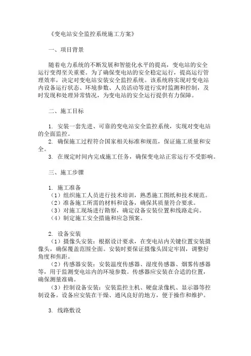 变电站安全监控系统施工方案三篇