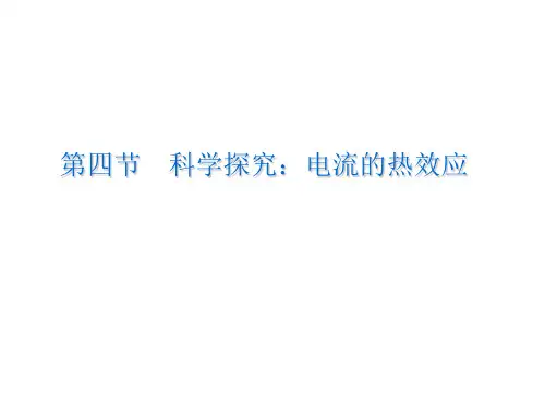 新沪科版九年级物理全册第四节科学探究：电流的热效应课件