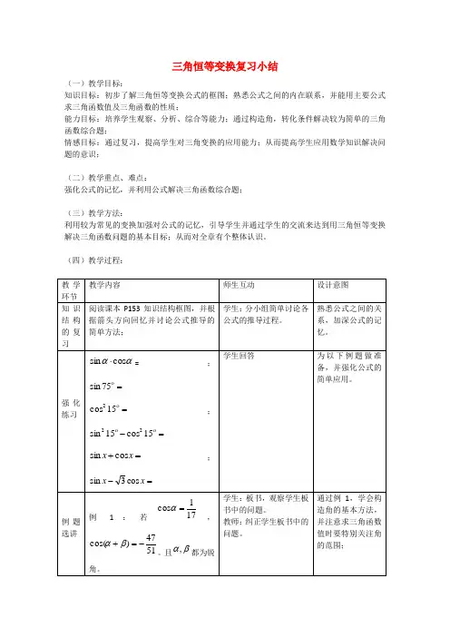 高中数学第三章三角恒等变换复习小结1教案(新人教A版必修4)