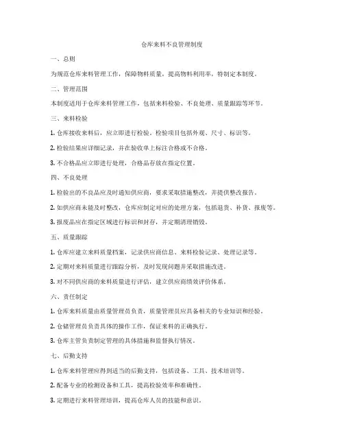 仓库来料不良管理制度