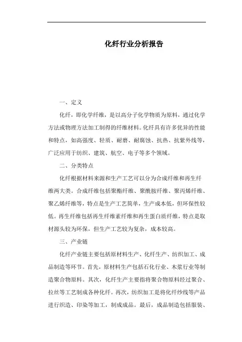 化纤行业分析报告