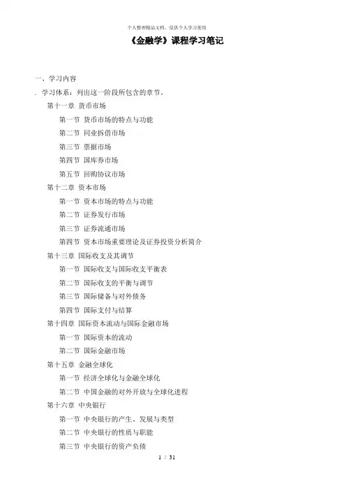 《金融学》课程学习笔记