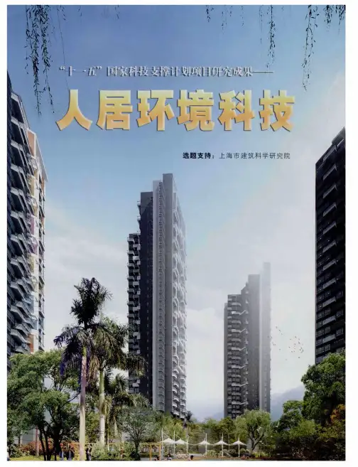 “十一五”国家科技支撑计划项目研究成果--人居环境科技--城镇人居环境改善与保障关键技术研究