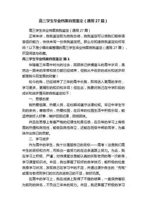 高三学生毕业档案自我鉴定（通用27篇）