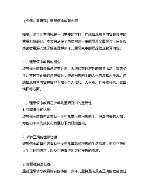 《少年儿童研究》理想信念教育内容
