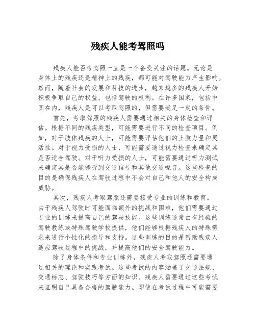 残疾人能考驾照吗