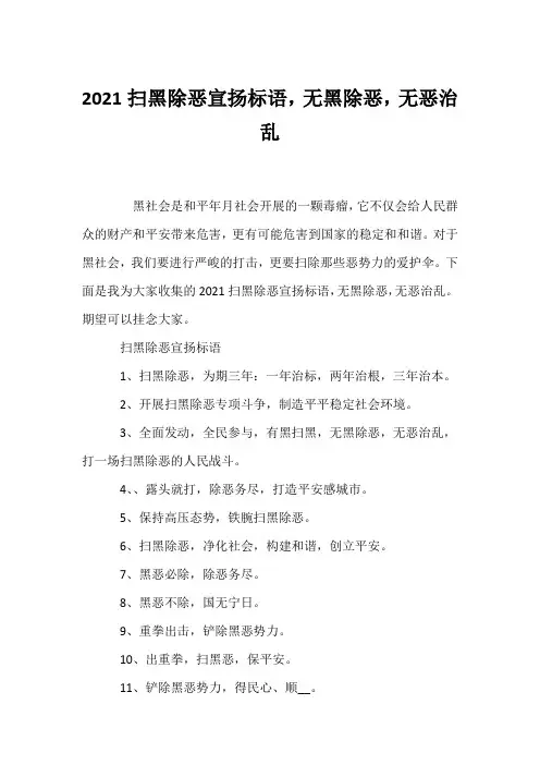 (口号大全)2021扫黑除恶宣传标语,无黑除恶,无恶治乱