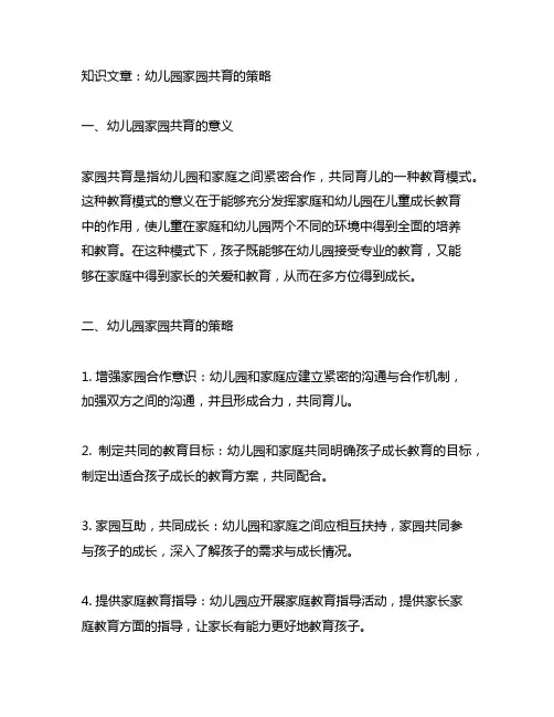 幼儿园家园共育的策略