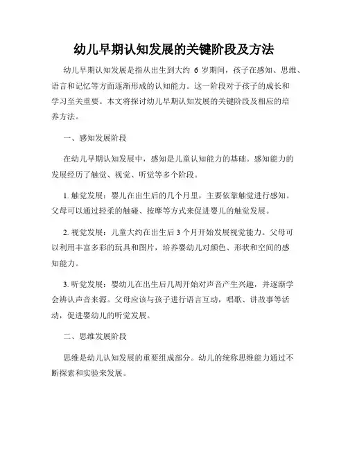 幼儿早期认知发展的关键阶段及方法