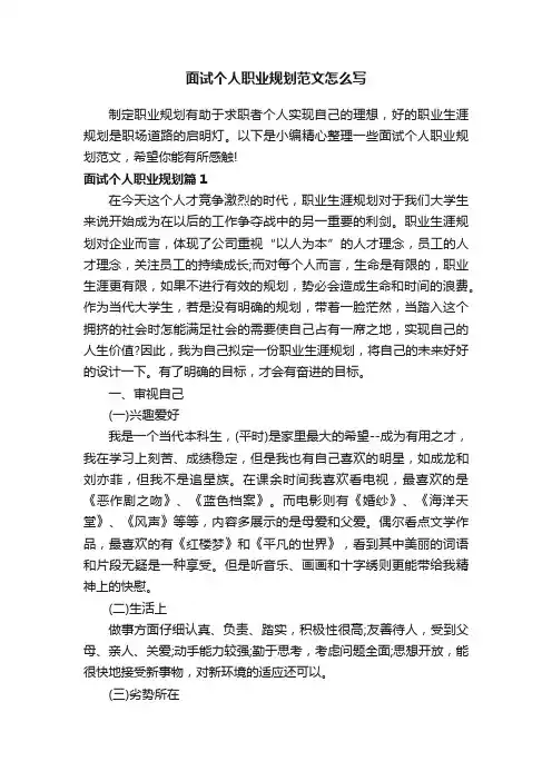 面试个人职业规划范文怎么写