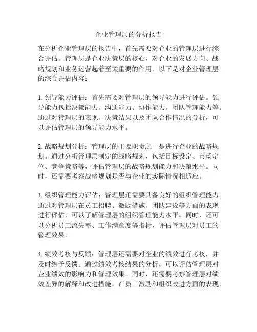 企业管理层的分析报告