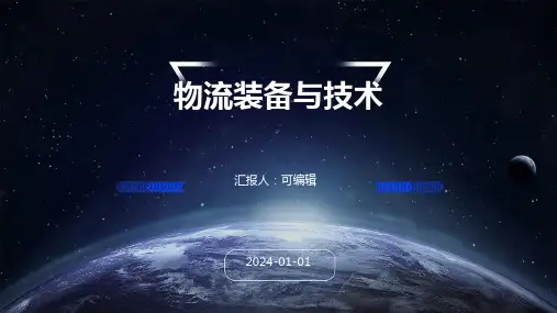物流装备与技术