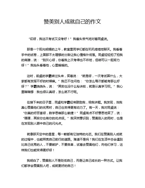 赞美别人成就自己的作文
