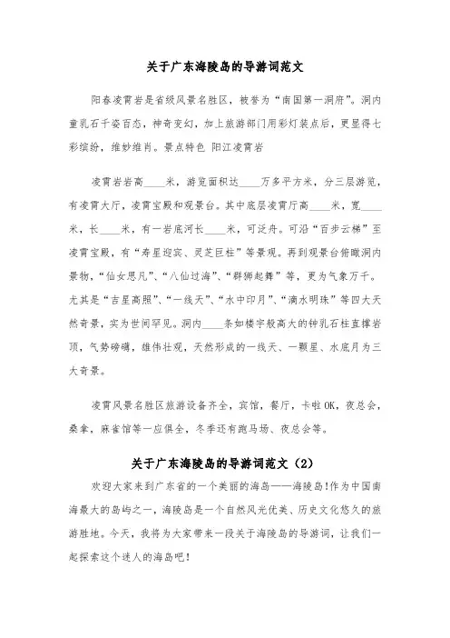 关于广东海陵岛的导游词范文（2篇）