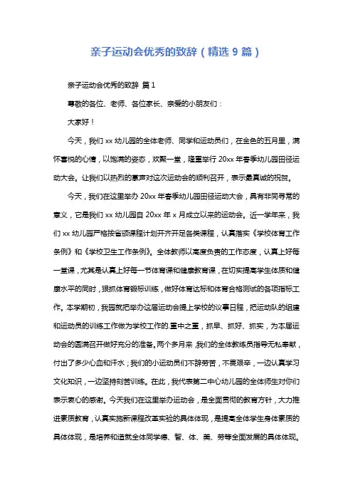 亲子运动会优秀的致辞(精选9篇)