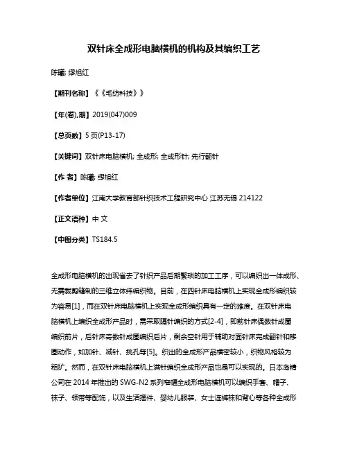 双针床全成形电脑横机的机构及其编织工艺