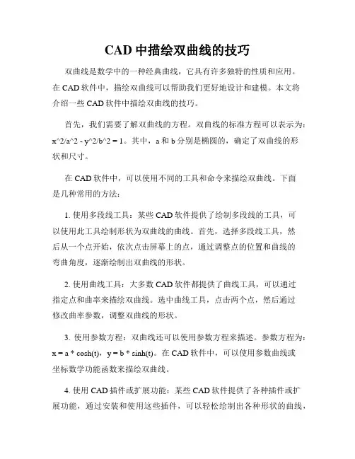 CAD中描绘双曲线的技巧