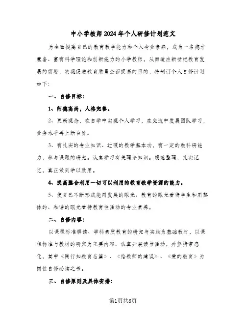 中小学教师2024年个人研修计划范文(三篇)