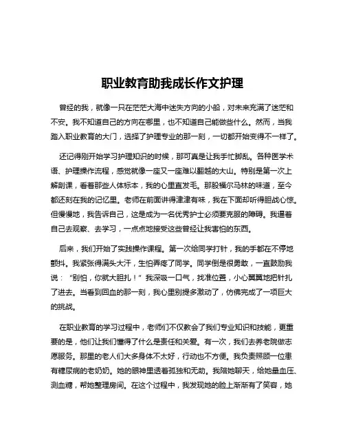 职业教育助我成长作文护理