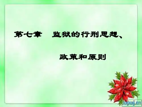 第七章监狱的行刑思想政策和原则