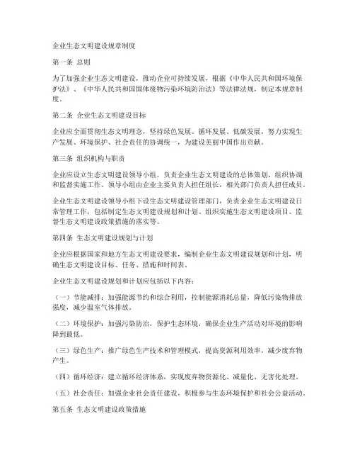 企业生态文明建设规章制度