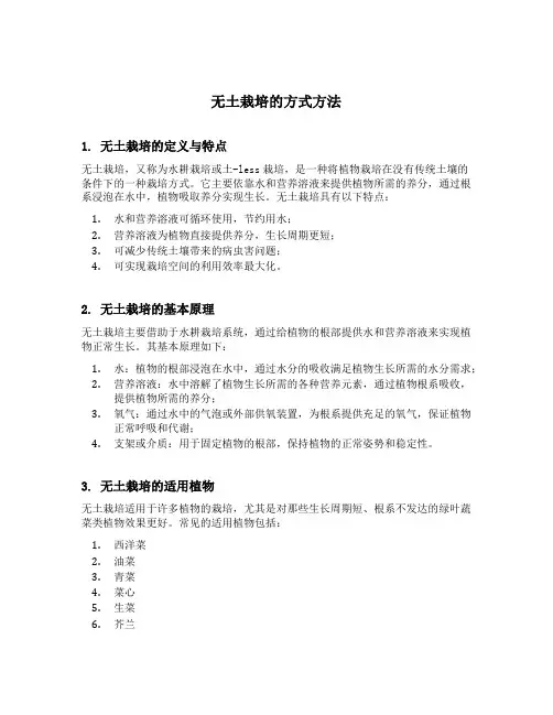无土栽培的方式方法
