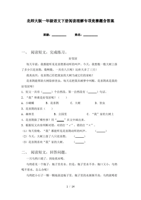 北师大版一年级语文下册阅读理解专项竞赛题含答案