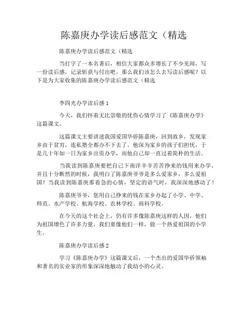 陈嘉庚办学读后感范文(精选5篇)