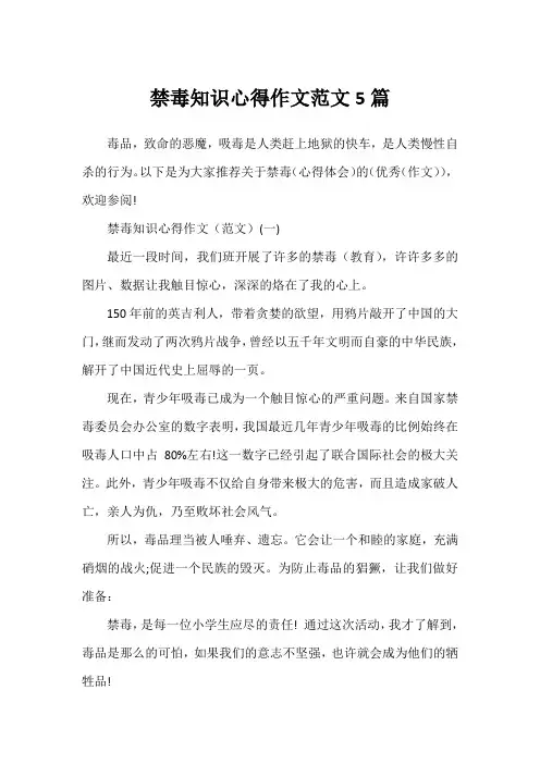 禁毒知识心得作文范文5篇