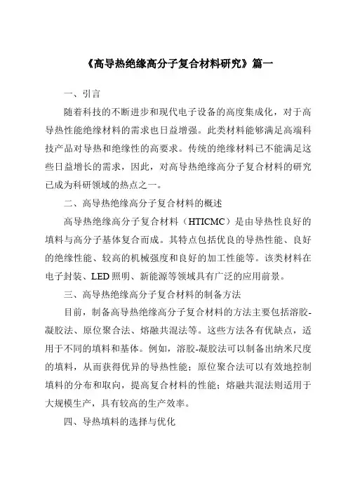 《2024年高导热绝缘高分子复合材料研究》范文