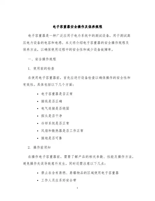 电子容重器安全操作及保养规程