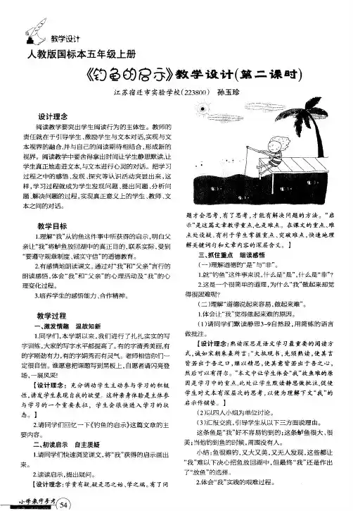 《钓鱼的启示》教学设计(第二课时)