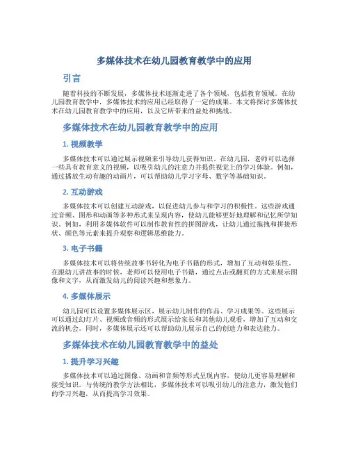 多媒体技术在幼儿园教育教学中的应用