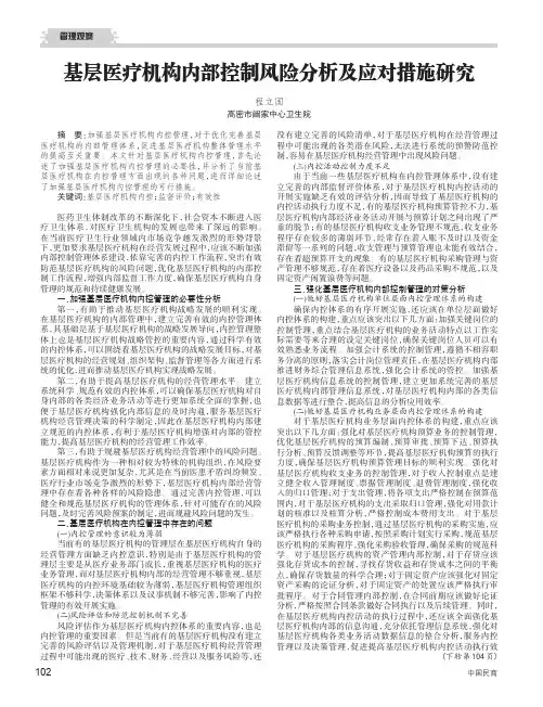 基层医疗机构内部控制风险分析及应对措施研究
