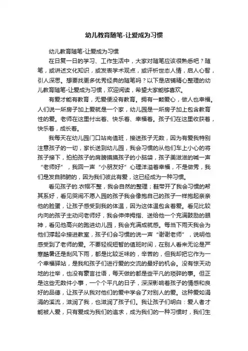 幼儿教育随笔-让爱成为习惯