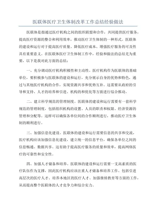 医联体医疗卫生体制改革工作总结经验做法