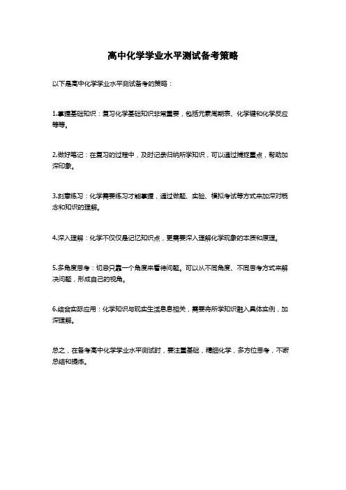 高中化学学业水平测试备考策略
