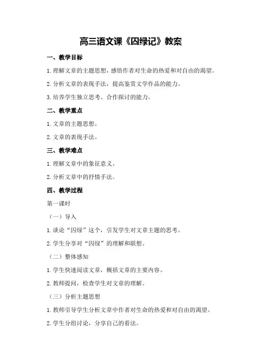 高三语文课《囚绿记》教案