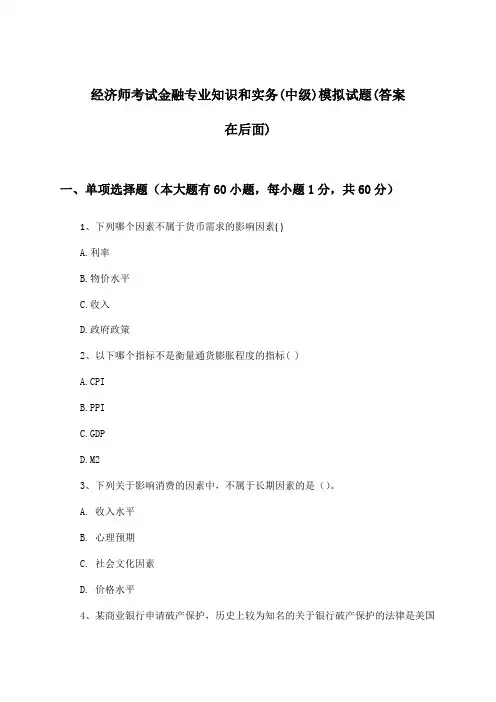 经济师考试金融(中级)专业知识和实务试题及答案指导