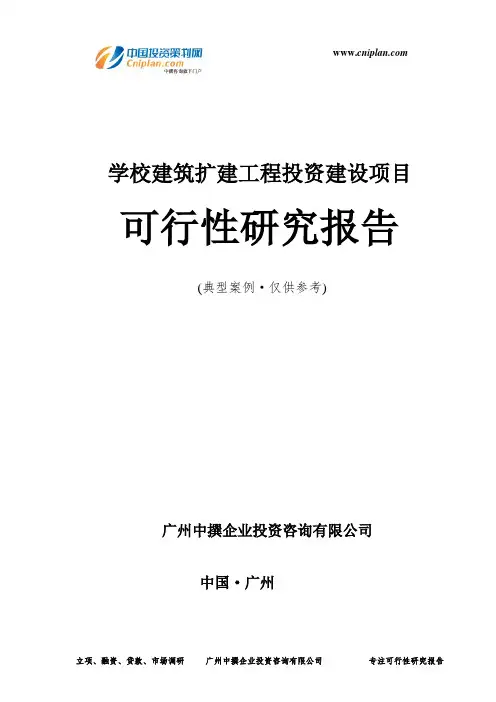 学校建筑扩建工程投资建设项目可行性研究报告-广州中撰咨询