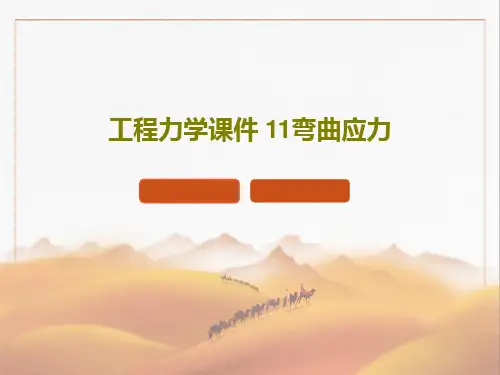 工程力学课件 11弯曲应力共87页文档