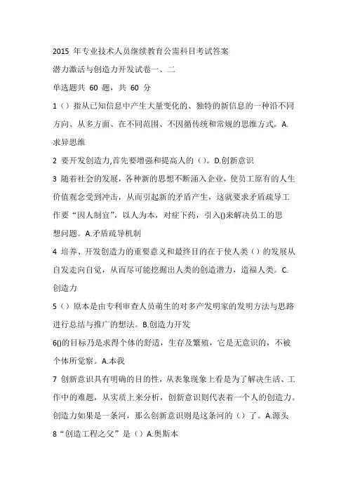 2015 年专业技术人员继续教育公需科目潜力激活与创造力开发考试答案1-5