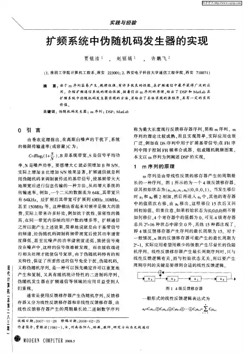 扩频系统中伪随机码发生器的实现