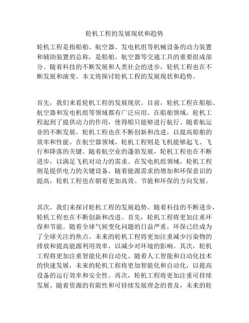 轮机工程的发展现状和趋势