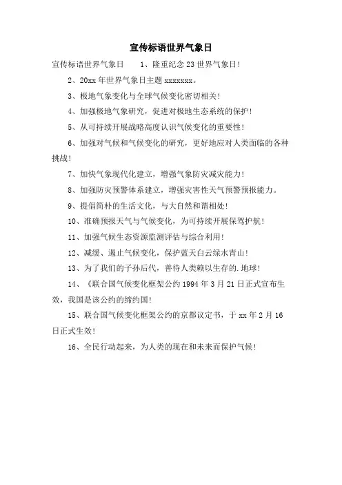 宣传标语世界气象日