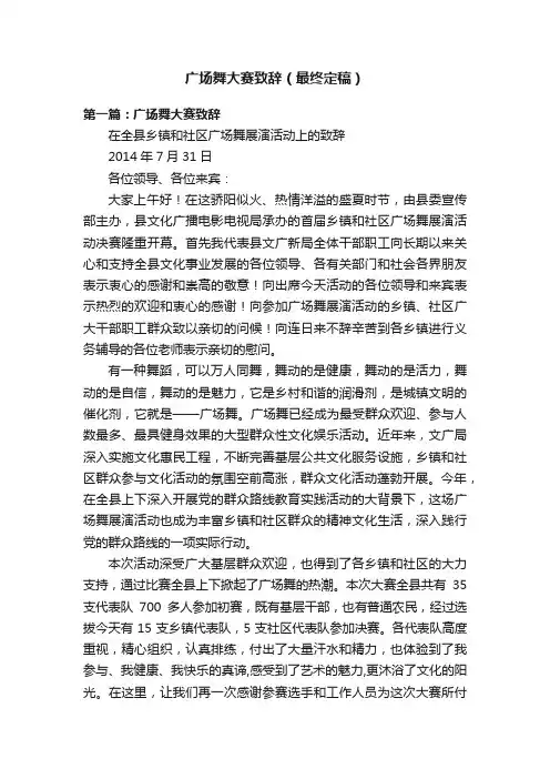 广场舞大赛致辞（最终定稿）