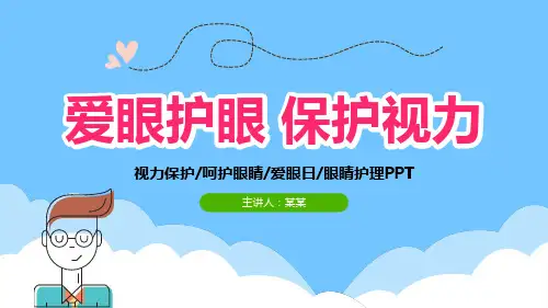爱眼护眼PPT课件
