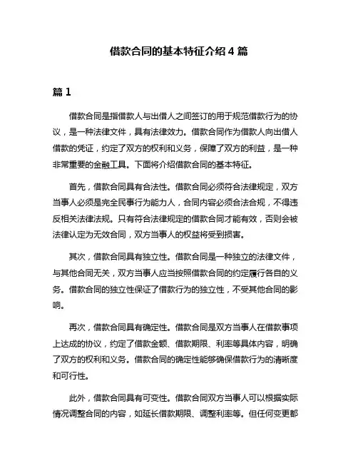 借款合同的基本特征介绍4篇