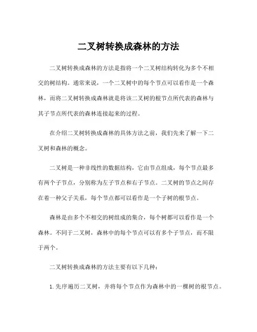 二叉树转换成森林的方法